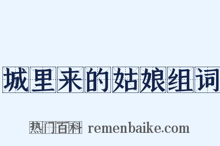 城里来的姑娘组词是什么意思的图片